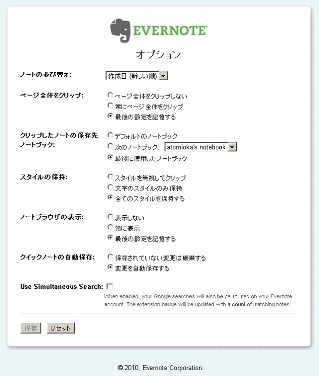 Evernoteのオプション画面で「同時検索」を有効にできる