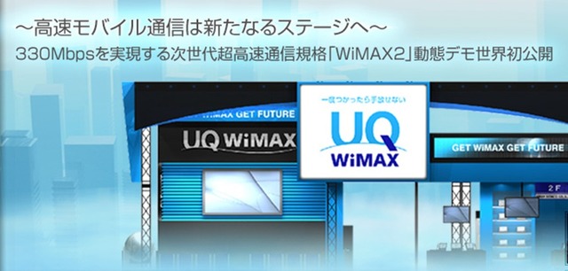 UQコミュニケーションズ、世界初の「WiMAX 2」動態デモ公開