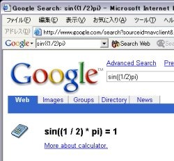 [訂正]Googleがサーチエンジンじゃなくて電卓に！？