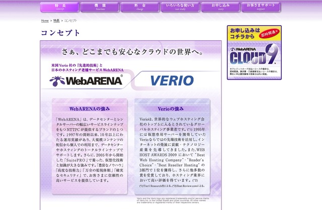 「WebARENA CLOUD9」と米Verioについて