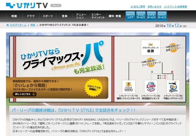 「ひかりTV」が中継するパ・リーグCSファイナルステージ