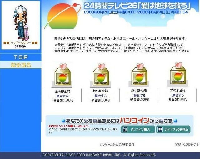 アバターも募金活動！？ハンゲームジャパンが「募金箱アバターアイテム」で24時間テレビに参加