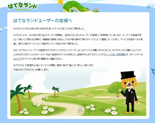 「はてなランド」サイト（画像）。現在はサービス終了のお詫びが掲載されている