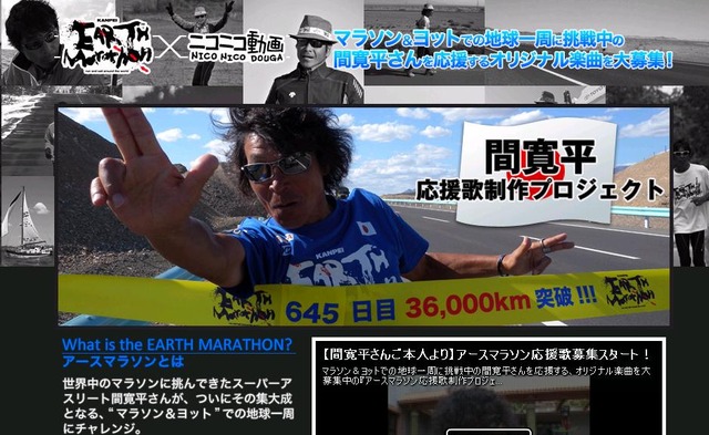 「間寛平アースマラソン応援歌制作プロジェクト」特設サイト。映像素材なども用意している