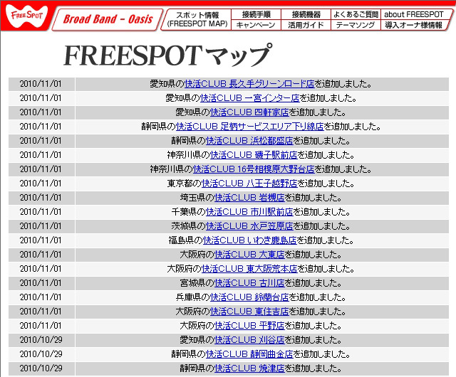 FREESPOT追加情報