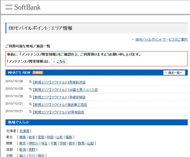 BBモバイルポイント：エリア情報