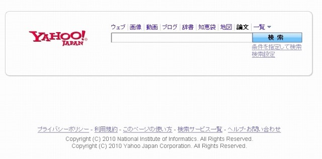「Yahoo！検索 - 論文検索」トップページ