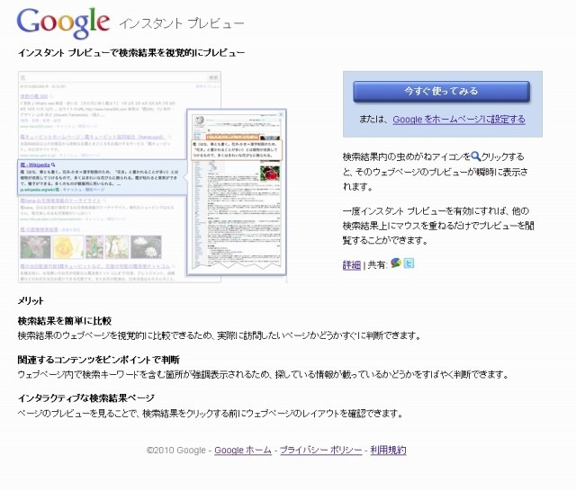 「Google インスタント プレビュー」紹介ページ