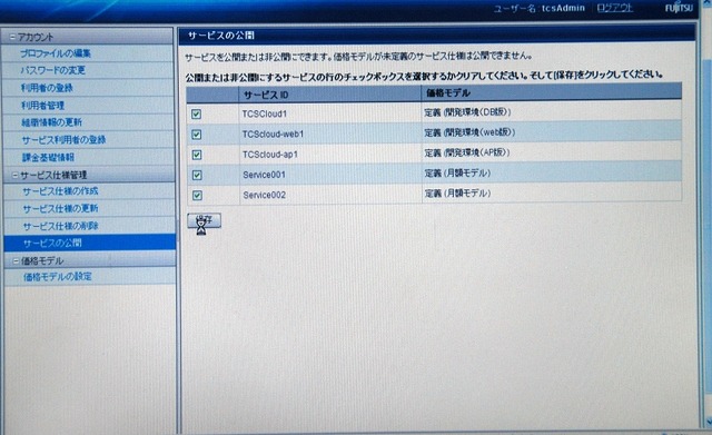 運用者向け、サービスの公開画面。作成したサービスの公開／非公開を設定する