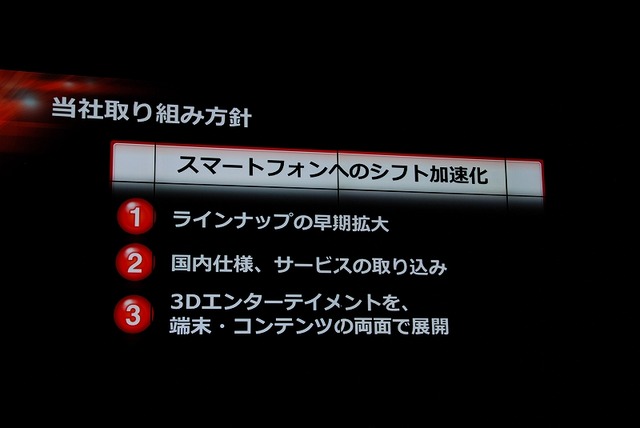 「ラインアップの早期拡大」「国内仕様・サービスの取り込み」「3Dエンターテイメントを、端末・コンテンツの両面で展開」