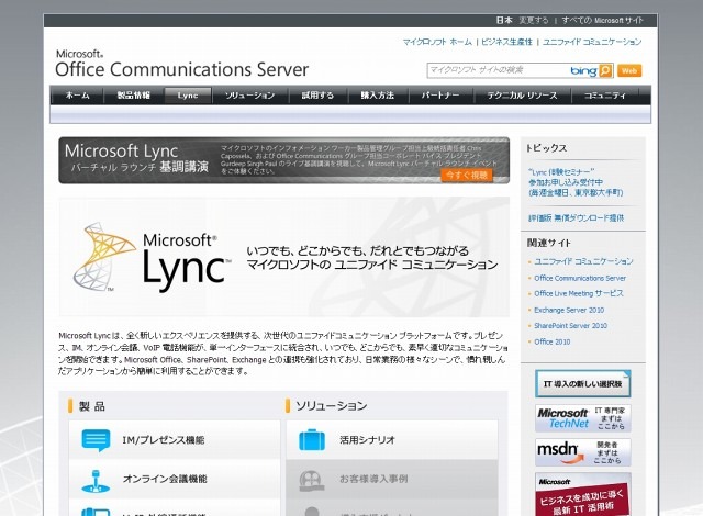 「Microsoft Lync」サイト（画像）