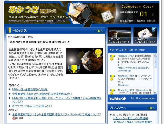 JAXA「あかつき」特設サイトでは、金星周回軌道までのカウントダウンを実施。残り1日と表示されている