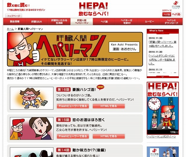 肝臓人間ヘパリーマン [ HEPA！ 飲むならヘパ！ ]サイト（画像）