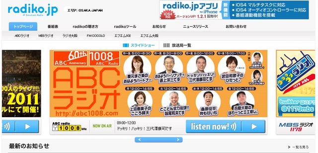 radikoトップページ。上部のエリア判定では関東在住なのに「OSAKA JAPAN」と表示され、関西地区のラジオ番組が案内される