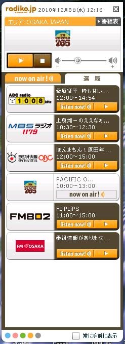 radikoガジェットでも関西地区のラジオ局しか表示されない