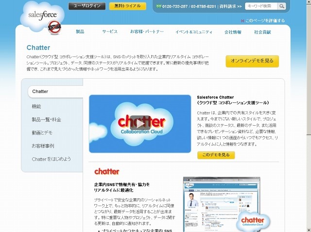 「Salesforce Chatter」紹介ページ（画像）