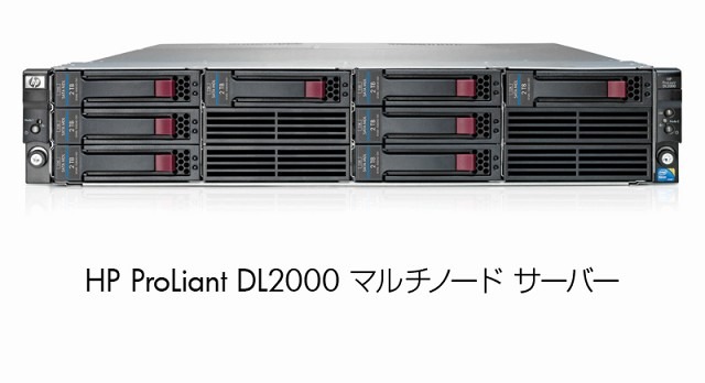HP ProLiant DL2000 マルチノード サーバー