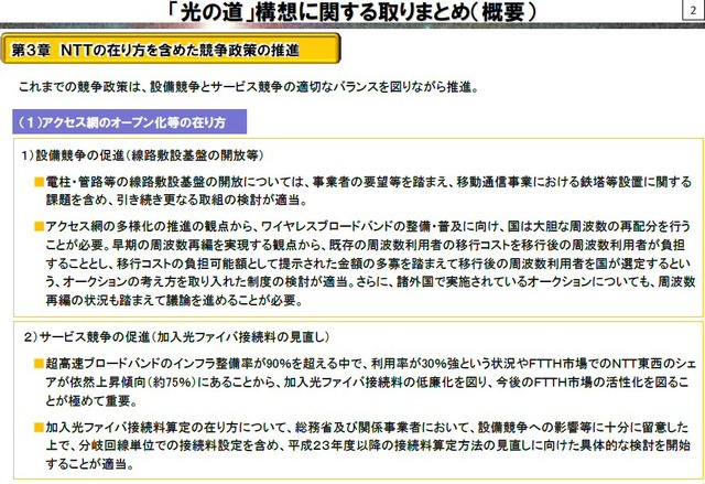 総務省、NTTの組織見直し行わず機能分離！接続料の低価格化も必要