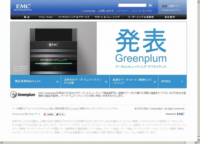 EMC Greenplumデータコンピューティング・アプライアンス