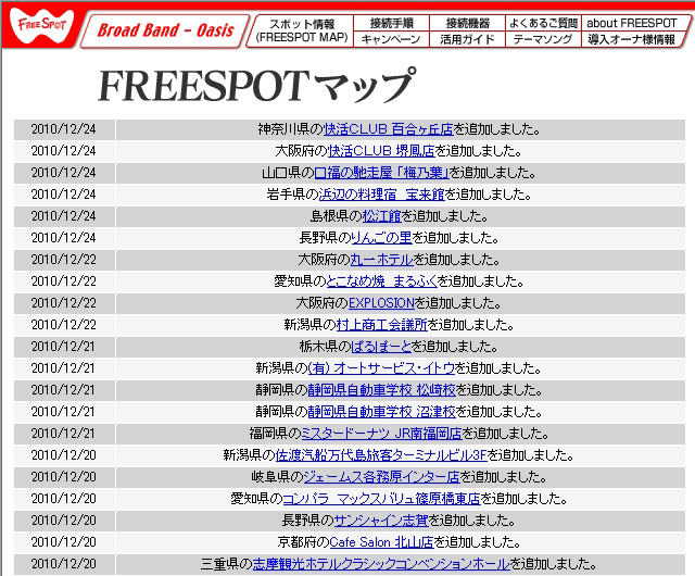 FREESPOT追加情報