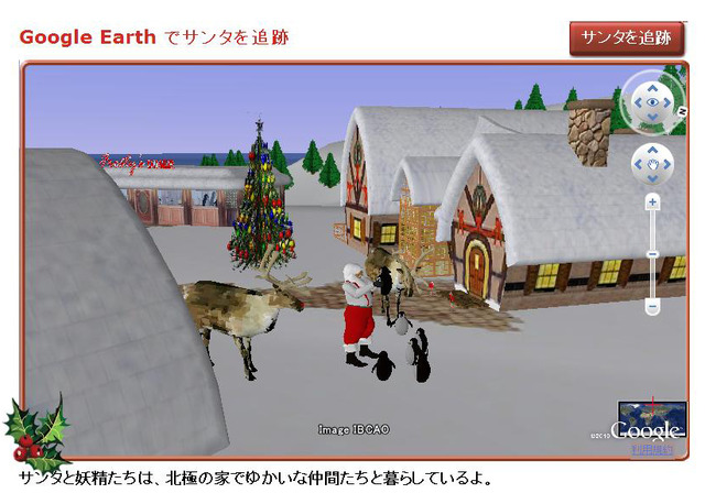 Google Earthでは3Dのサンタクロースが楽しめる