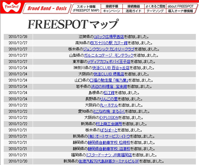 FREESPOT追加情報