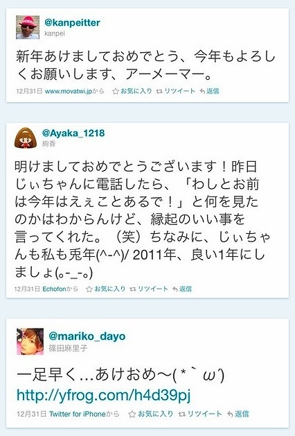 日本の著名人の新年お祝ツイート（間寛平、絢香、AKB48・篠田麻里子）