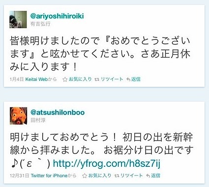 日本の著名人の新年お祝ツイート（有吉弘行、ロンブー・田村淳）