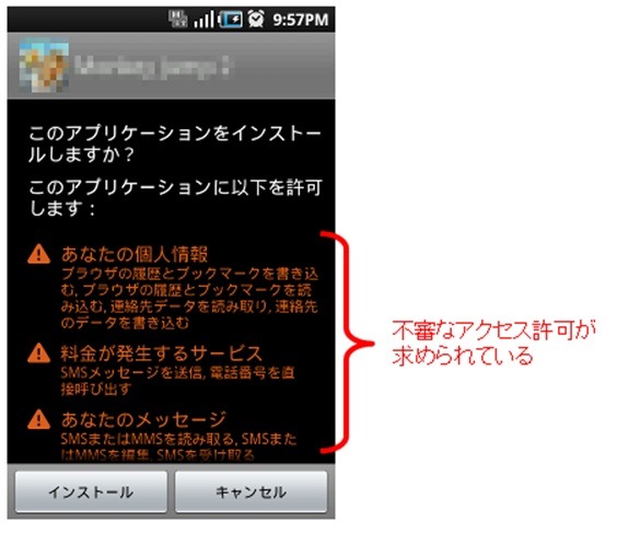 アプリインストール時のアクセス許可の警告画面