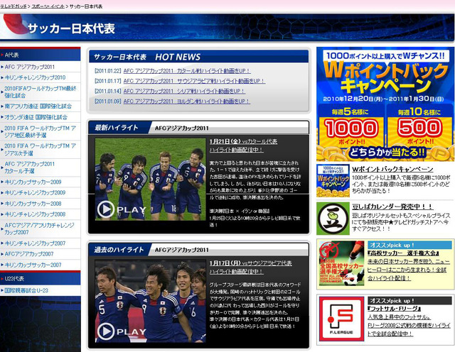 「テレビドガッチ」サッカー日本代表ハイライト動画配信ページ