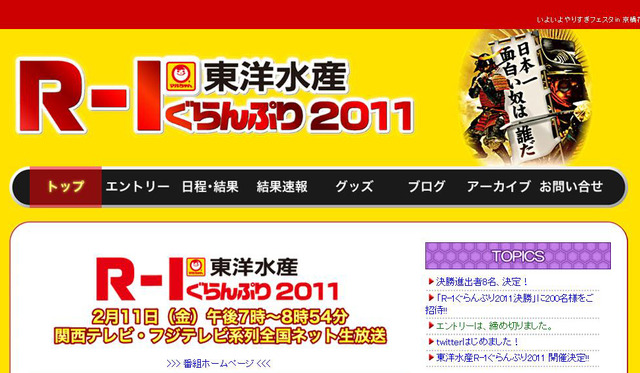 「R-1ぐらんぷり2011」オフィシャルホームページ