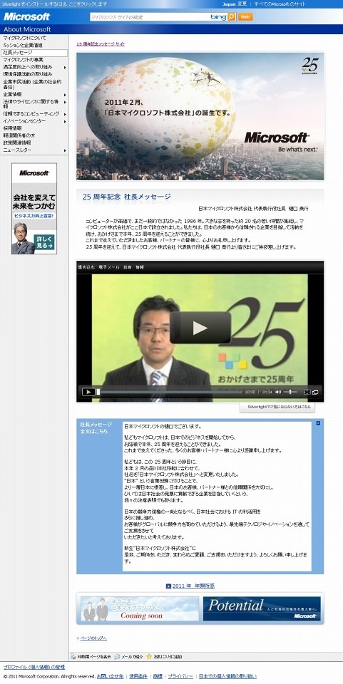 日本マイクロソフト　25周年記念メッセージサイト