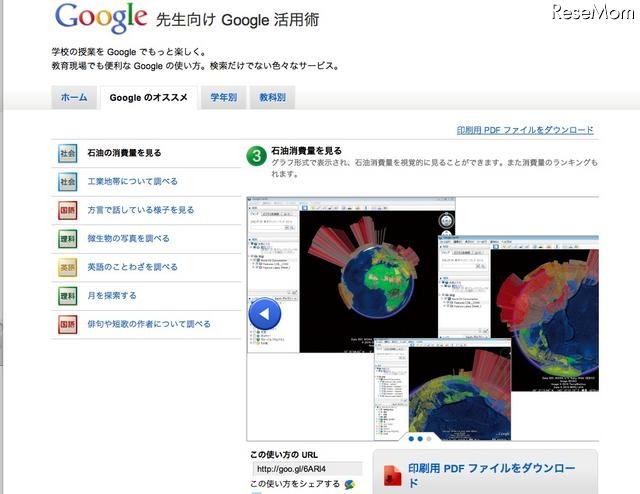 Googleが先生向けサイトをリニューアル、安全利用のためのガイドも 先生向けGoogle活用術　石油の消費量を見る