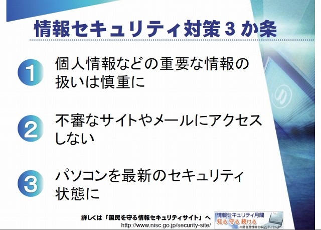 情報セキュリティ対策3か条