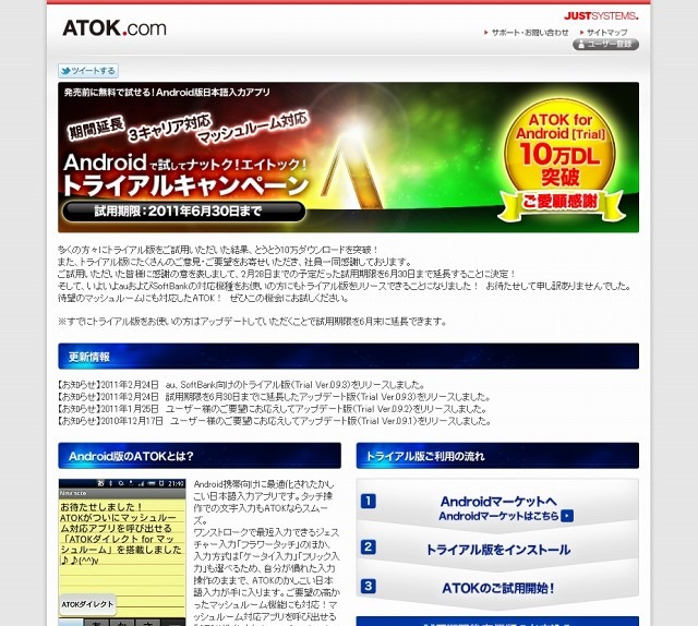 ジャストシステム「ATOK for Android ［Trial］」紹介サイト（画像）