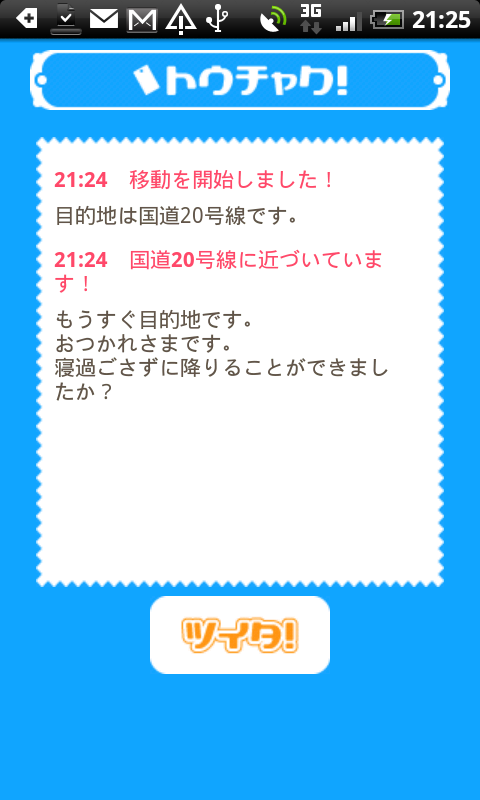 振動と共に到着をお知らせ。「ツイタ」をタップすると振動も停止