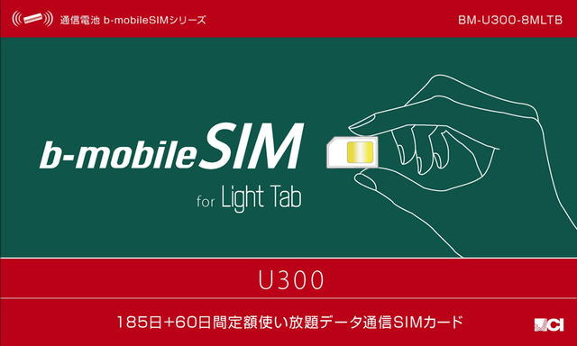 b-mobileSIM U300 8ヶ月（245日間）パッケージ