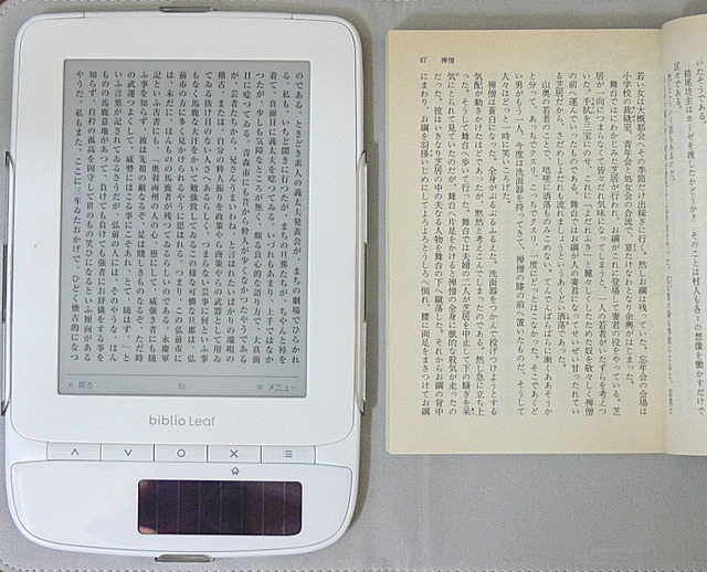 ディスプレイはほぼB6サイズで、文庫本と同じというところも読みやすさにつながっている