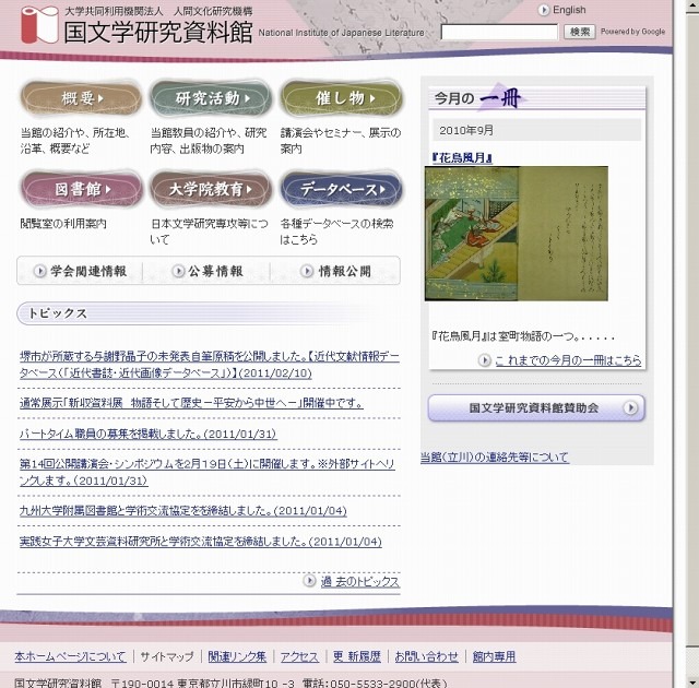 「国文学研究資料館」サイト（画像）