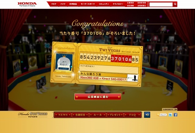 Twitterの数字ID活用のプレゼントキャンペーン「TWIVEGAS（ツイベガス）」