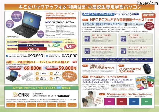 日本MSとNEC、高校生専用学割パソコンを教科書取り扱い店で販売 高校生専用学割パソコン