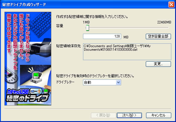 「カチャッとUSB秘密のドライブ」の秘密領域作成画面