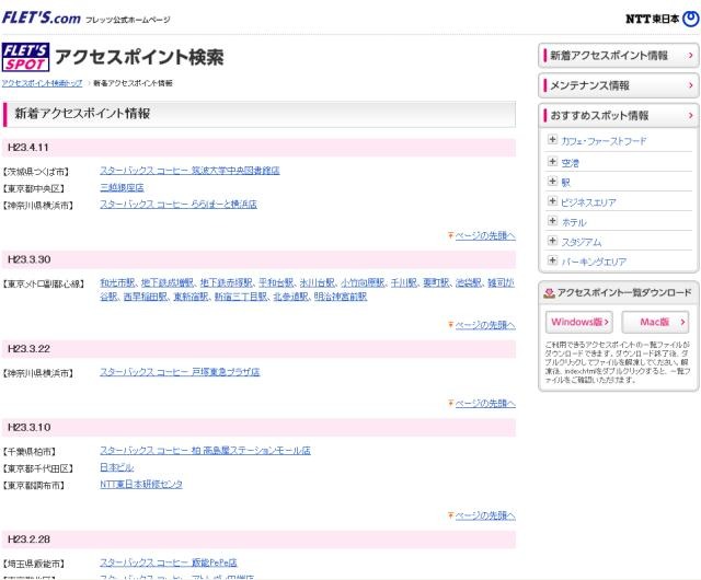 NTT東日本 フレッツ・スポット 新着アクセスポイント情報