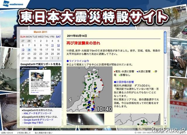 ウェザーニューズ PC、携帯向け東日本大震災特設サイトで被災地向けにライフライン情報を配信