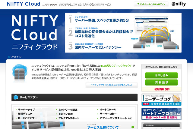 大規模システムの豊富な運用ノウハウを活用した「ニフティ クラウド」
