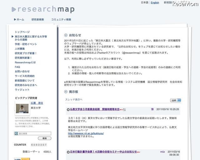 【地震】大学・研究機関の「公的なお知らせ」掲示板を緊急開設 Researchmap東日本大震災に関する大学等からの連絡