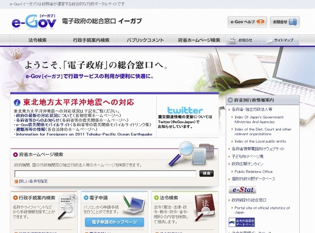 e-Gov［イーガブ］トップページ