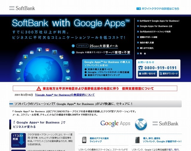 「SoftBank with Google Apps」サイト（画像）