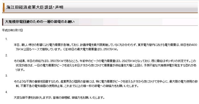 経産省HPに掲載された大規模停電回避のための節電の呼びかけ