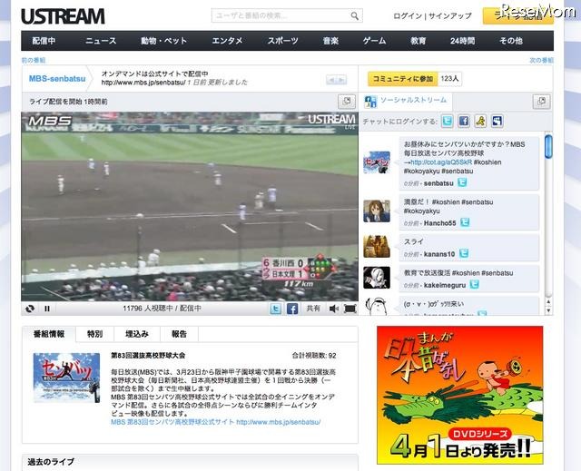 センバツ春の高校野球が開幕、毎日放送がUstream生中継 Ustream「第83回選抜高校野球大会」